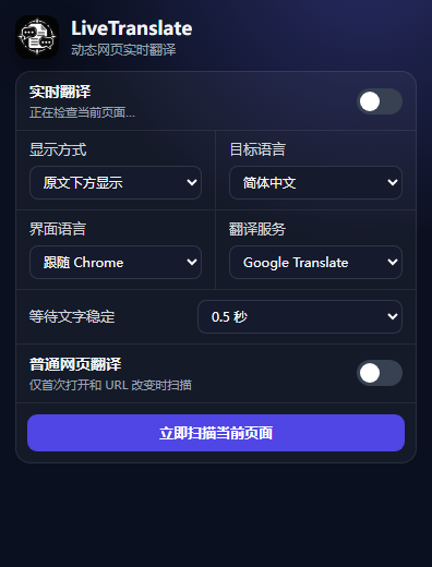 LiveTranslate Chrome 扩展控制面板